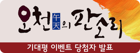 오천의 판소리 기대평이벤트 당첨자 발표