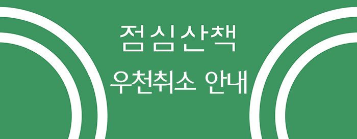 점심산책 우천취소 안내