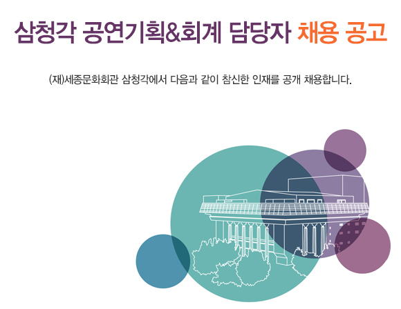 삼청각 공연기획&회계 담당자 채용 공고 (재)세종문화회관 삼청각에서 다음과 같이 참신한 인재를 공개 채용합니다.
