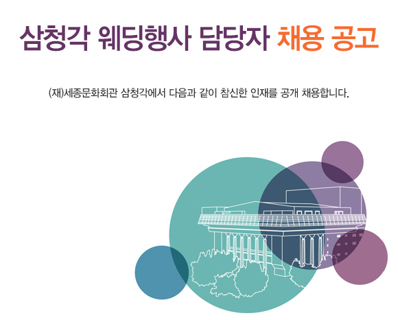삼청각 웨딩행사 담당자 채용 공고 (재)세종문화회관 삼청각에서 다음과 같이 참신한 인재를 공개 채용합니다.