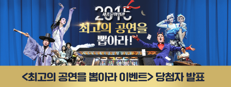 2015 세종문화회관 최고의 공연을 뽑아라! 최고의 공연을 뽑아라 이벤트 당첨자 발표