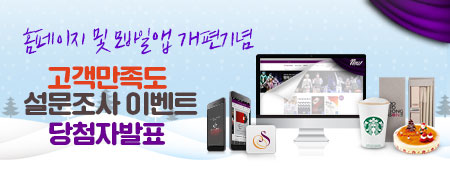 홈페이지 및 모바일앱 개편기념 고객만족도 설문조사 이벤트 당첨자발표
