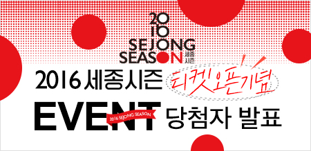 2016 세종시즌 티켓오픈기념 이벤트 당첨자 발표