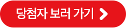 당첨자 보러가기 >