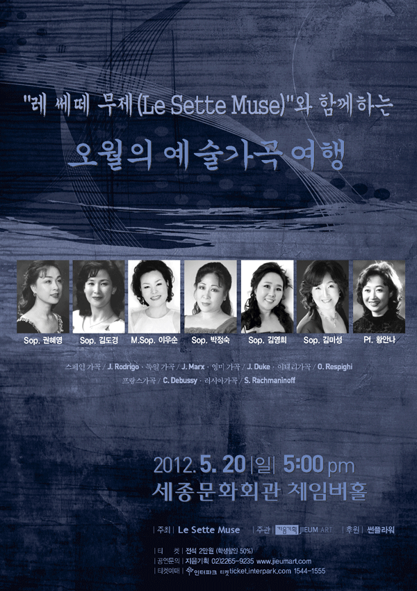 레 쎄떼 무제(Le Sette Muse)와 함께하는 오월의 예술가곡 여행