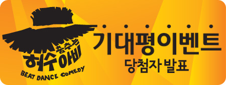 춤추는 허수아비 기대평 이벤트 당첨자발표