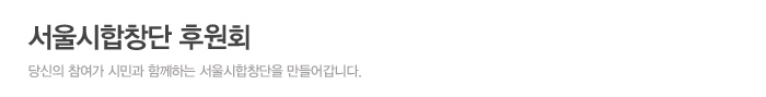 서울시합창단 후원회, 당신의 참여가 시민과 함께하는 서울시합창단을 만들어갑니다.