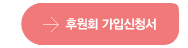 후원회 가입신청서 다운로드 받기
