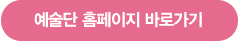 예술단 홈페이지 바로가기