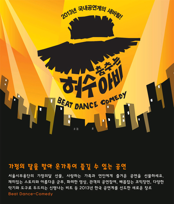 2013년 국내공연계의 새바람! 춤추는 허수아비 - 비트 댄스 코메디, 가정의 달을 맞아 온가족이 즐길 수 있는 공연, 서울시무용단의 가정의 달 선물, 사랑하는 가족과 연인에게 즐거운 공연을 선물하세요. 재미있는 스토리와 아름다운 군무, 화려한 영상, 신나는 관객참여, 배꼽 잡는 코믹장면, 다양한 악기와 도구로 두드리는 신명나는 비트 등 2013년 한국 공연계를 선도한 새로운 장르, 비트 댄스 코메디