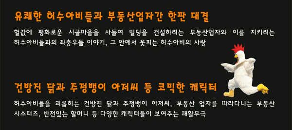 유쾌한 허수아비들과 부동산업자간 한판 대결, 헐값에 평화로운 시골마을을 사들여 빌딩을 건설하려는 부동산업자와 이를 지키려는 허수아비들과의 좌충우돌 이야기, 그 안에서 꽃피는 허수아비의 사랑, 건방진 닭과 주정뱅이 아저씨 등 코믹한 캐릭터, 허수아비들을 괴롭히는 건방진 닭과 주정뱅이 아저씨, 부동산 업자를 따라다니는 부동산 시스터즈, 반전있는 할머니 등 다양한 캐릭터들이 보여주는 쾌활무극