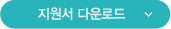 지원서 다운로드
