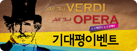 올댓베르디 올댓오페라 기대평 이벤트
