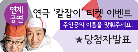 연계공연 연극 칼잡이 기대평N`퀴즈 이벤트 당첨자발표
