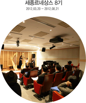 세종르네상스 8기2012.03.20~2012.08.21
