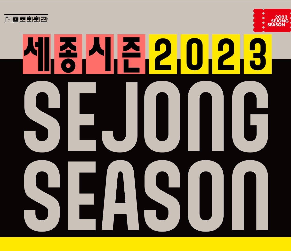 2023 세종시즌 썸네일 이미지