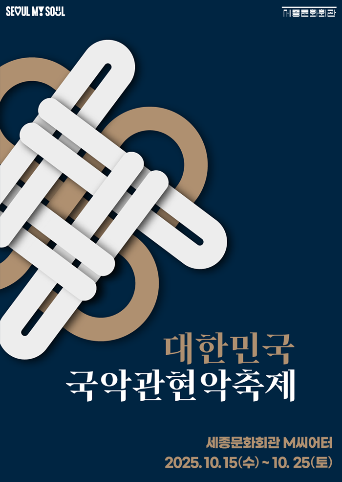 대한민국국악관현악축제 스페셜 패키지