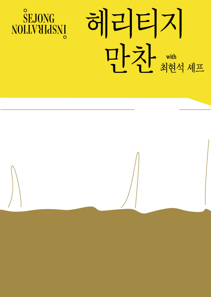 헤리티지 만찬 썸네일