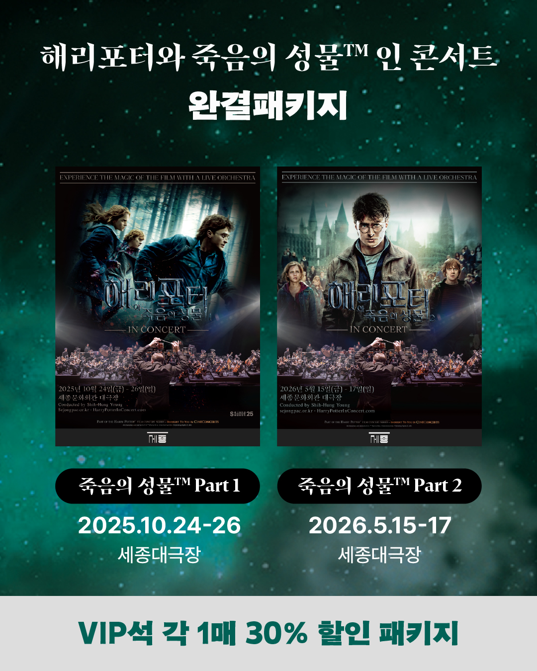 [VIP석]해리 포터와 죽음의 성물™ 인 콘서트 완결 패키지