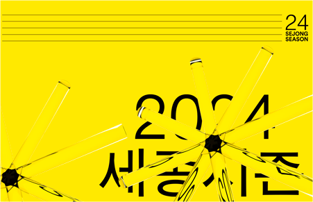 모든 누구나 새로운 극장 경험을 하는 2024 세종시즌