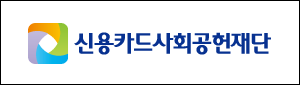 신용카드사회공헌재단