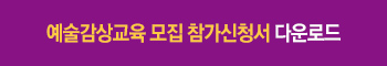 예술감상교육 모집 참가신청서 다운로드