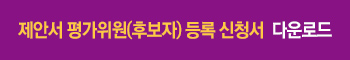 제안서 평가위원(후보자) 등록 신청서 다운로드