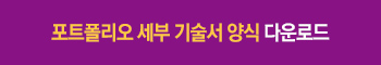 포트폴리오 세부 기술서 양식 다운로드