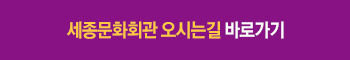 세종문화회관 오시는길 바로가기