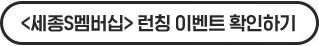 <세종S멤버십> 런칭 이벤트 확인하기