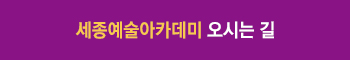 세종아카데미 오시는길