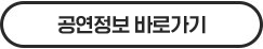 공연정보바로가기
