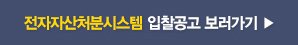 전자자산처분시스템 입찰공고 보러가기