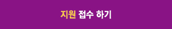 지원접수하기