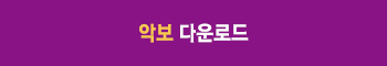악보 다운로드