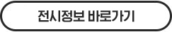 전시정보 바로가기
