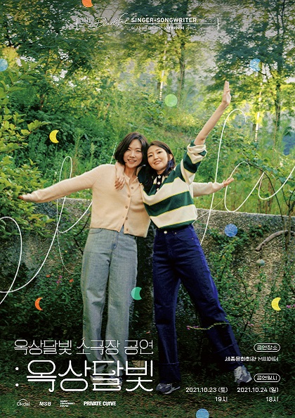 옥상달빛 소극장 공연(싱어송라이터 시리즈)