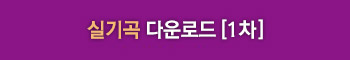 실기곡 다운로드 (1차)