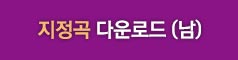 지정곡 다운로드