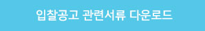 입찰공고 관련서류 다운로드