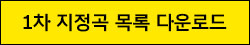 1차 지정곡 목록 다운로드