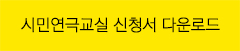 시민연극교실 지원서 다운로드