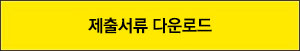 제출서류 다운로드