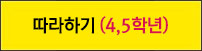 따라하기 4학년,5학년