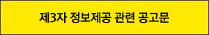 제3자 정보제공 관련 공고문