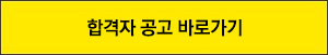 합격자공고바로가기