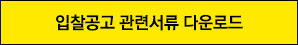 입찰공고 관련서류 다운로드