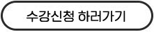 강좌정보바로가기