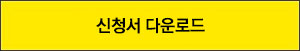 신청서 다운로드