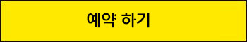 예약하기 버튼 이미지